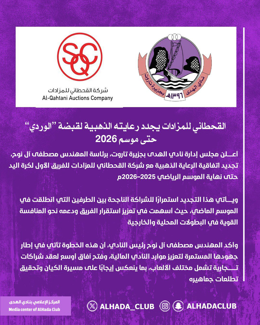 القحطاني للمزادات يرعى الفريق الأول لكرة اليد لنادي الهدى