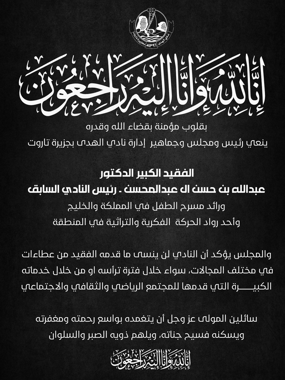 تعزية الفقيد الكبير الدكتور عبدالله بن حسن ال عبدالمحسن - رئيس النادي السابق